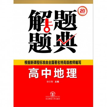 高中地理解题题典/解题题典