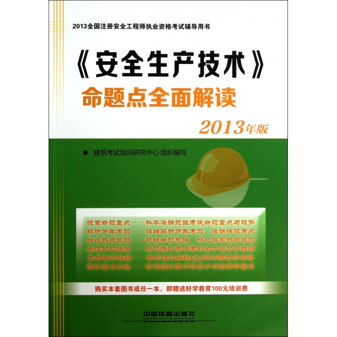 安全生产技术命题点全面解读(2013年版2013全国注册安全工程师执业资格考试辅导用书)