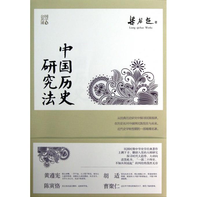 中国历史研究法(国学公共课)