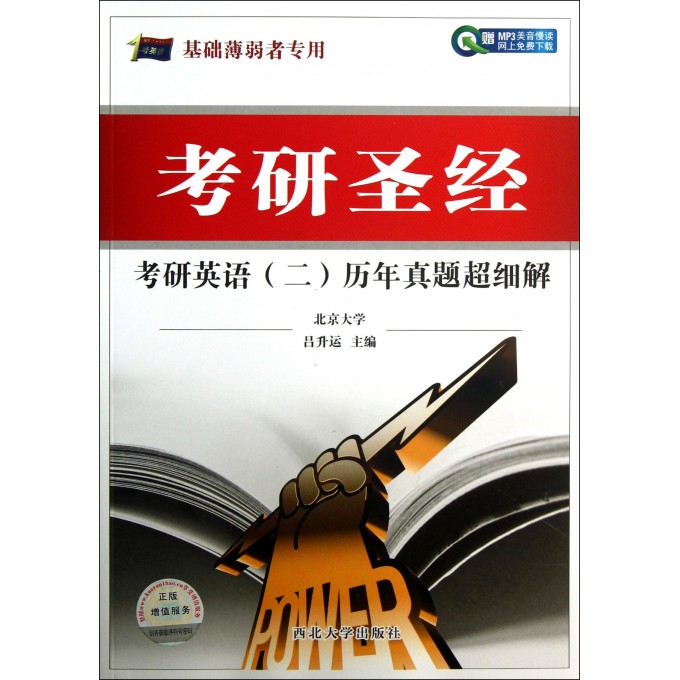 考研圣经(考研英语二历年真题超细解)