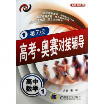 高中数学(1第7版各版本适用)/高考奥赛对接辅导