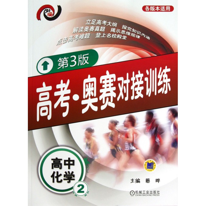 高中化学(2第3版各版本适用)/高考奥赛对接训练