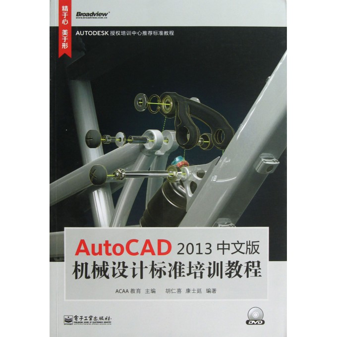 AutoCAD2013中文版机械设计标准培训教程(附