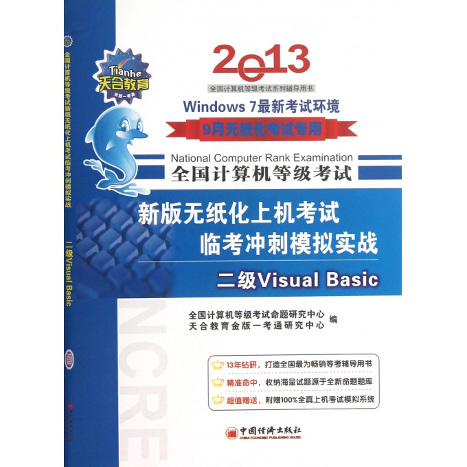 新版无纸化上机考试临考冲刺模拟实战(附光盘二级Visual Basic)/2013全国计算机等级考试系列辅导用书