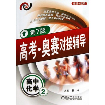 高中化学(2第7版各版本适用)/高考奥赛对接辅导