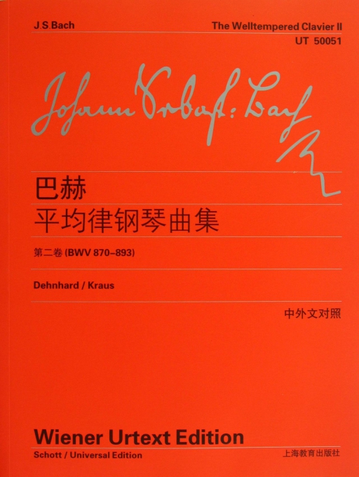 巴赫平均律钢琴曲集-第二卷(BWV 870-893)-中外文对照