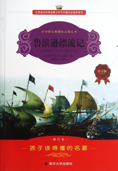 鲁滨逊漂流记(注音版修订本)/小学语文新课标必读丛书
