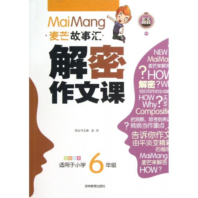 解密作文课(适用于小学6年级全彩乐学)/麦芒故事汇