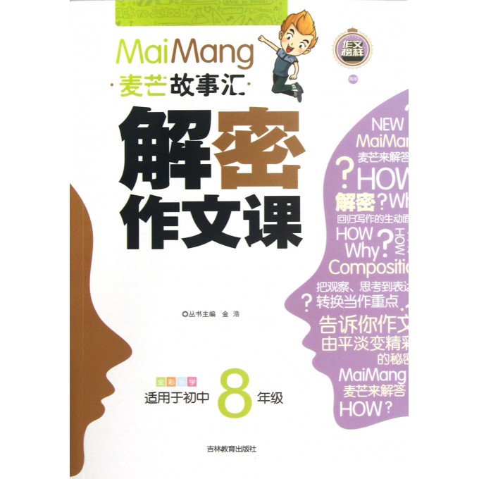 解密作文课(适用于初中8年级全彩乐学)/麦芒故事汇