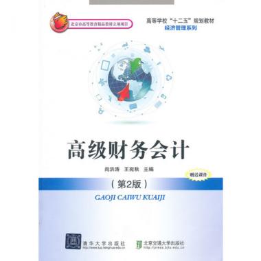 高级财务会计(第2版高等学校十二五规划教材)/经济管理系列