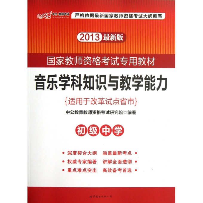 音乐学科知识与教学能力(初级中学适用于改革试点省市2013最新版国家教师资格考试专用教材)