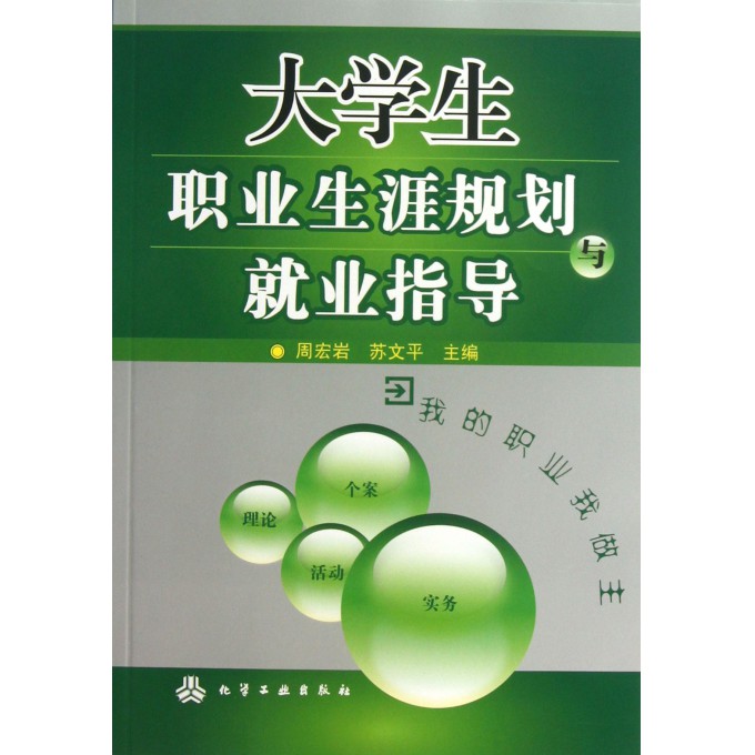 大学生职业生涯规划与就业指导