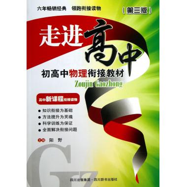 初高中物理衔接教材(第3版)/走进高中
