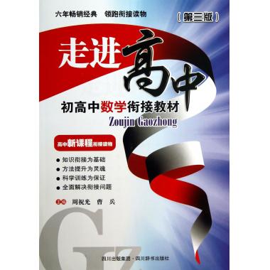 初高中数学衔接教材(第3版)/走进高中