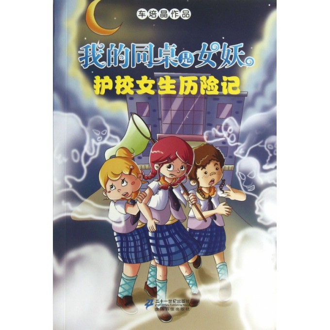 护校女生历险记/<em>我的</em>同桌是<em>女妖</em>-博库网