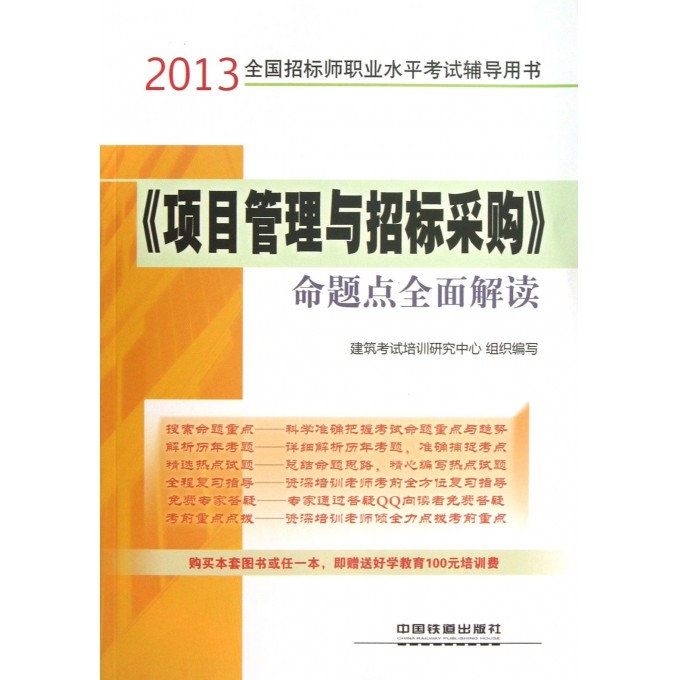 项目管理与招标采购命题点全面解读(2013全国招标师职业水平考试辅导用书)