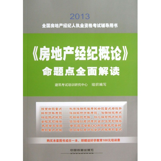 房地产经纪概论命题点全面解读(2013全国房地产经纪人执业资格考试辅导用书)