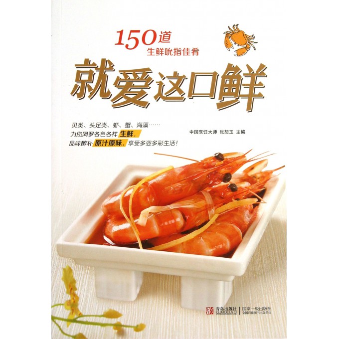 就爱这口鲜(150道生鲜吮指佳肴)