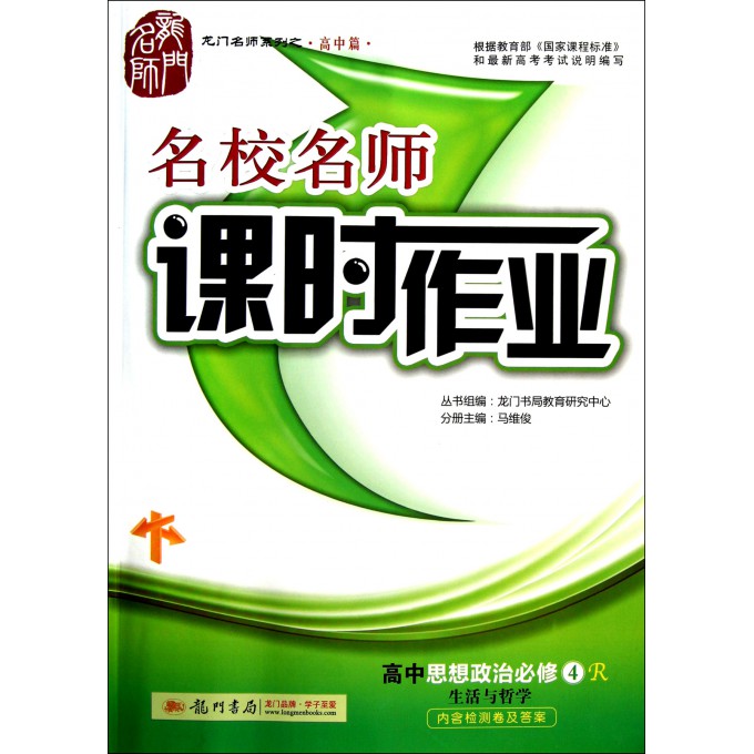 高中思想政治(必修4R生活与哲学)/名校名师课时作业