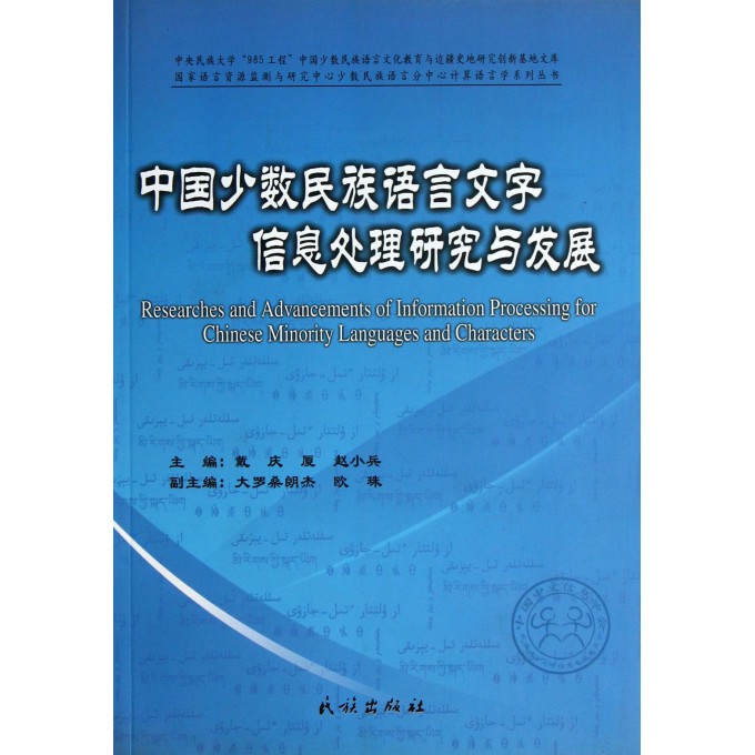 中国少数民族语言文字信息处理研究与发展