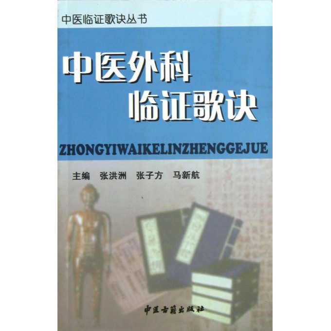 中医外科临证歌诀
