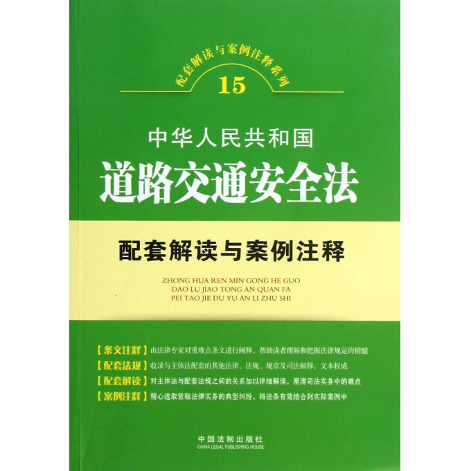 中华人民共和国道路交通安全法配套解读与案例