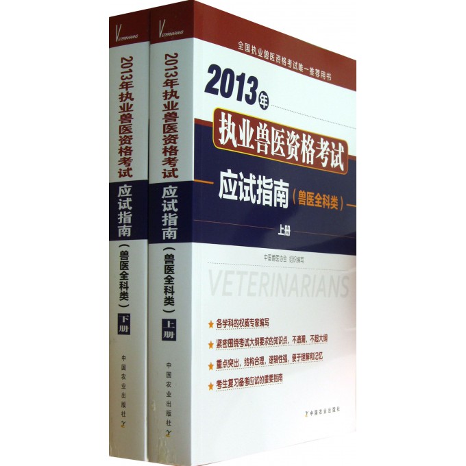 应试指南(上下兽医全科类)/2013年执业兽医资格考试