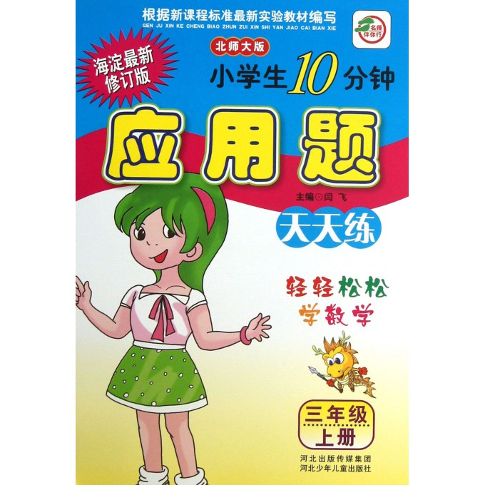 小学生10分钟应用题(3上北师大版海淀最新修订版)