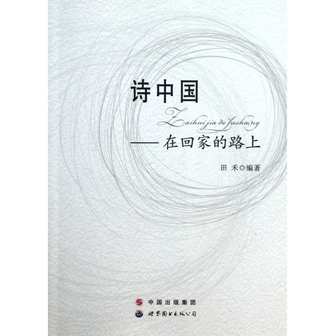 诗中国--在回家的路上
