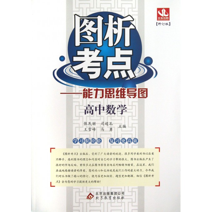 高中数学(修订版)/图析考点能力思维导图