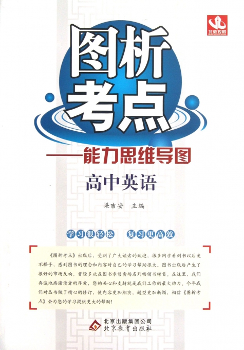 高中英语(修订版)/图析考点能力思维导图