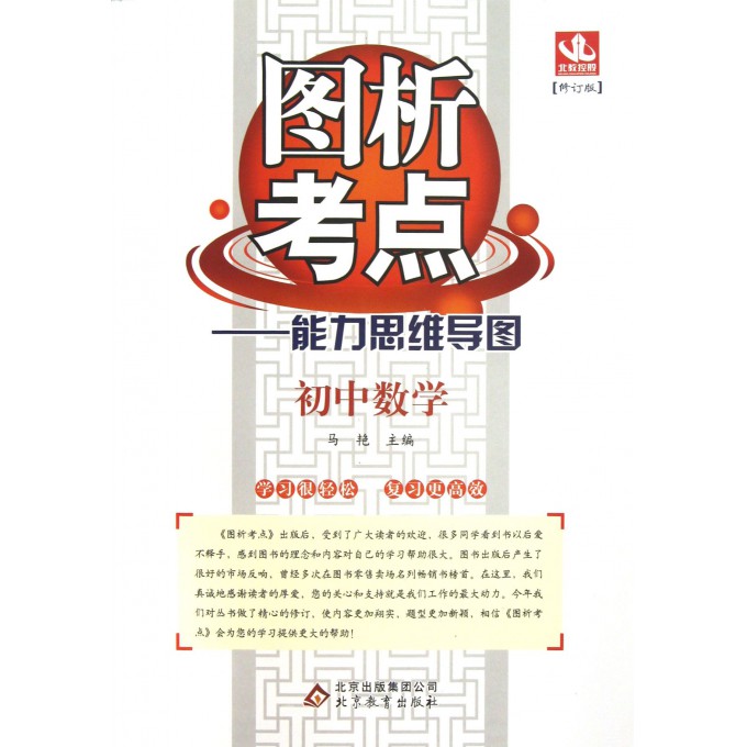 初中数学(修订版)/图析考点能力思维导图