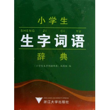 小学生生字词语辞典