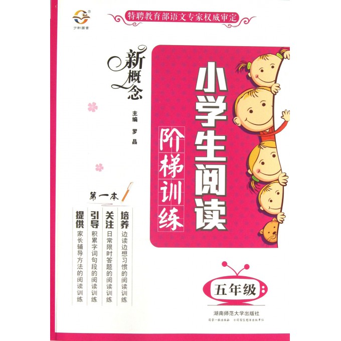 新概念小学生阅读阶梯训练(5年级)