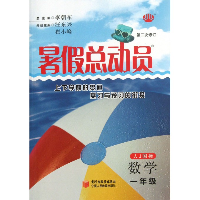 数学(1年级人J国标第2次修订)/暑假总动员