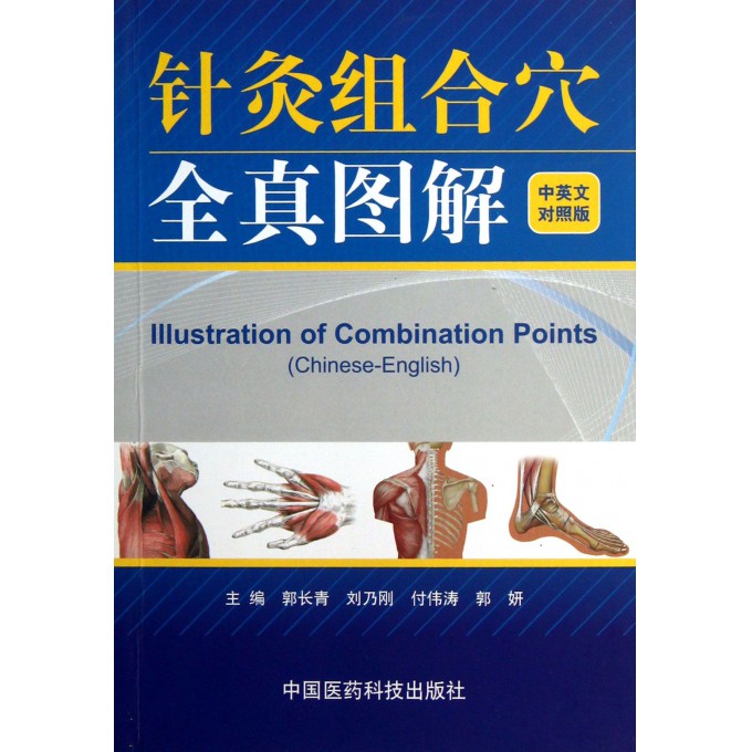 针灸组合穴全真图解-中英文对照版