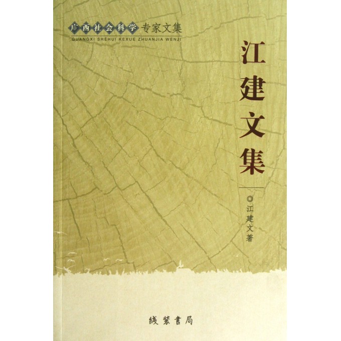 江建文集(广西社会科学专家文集)