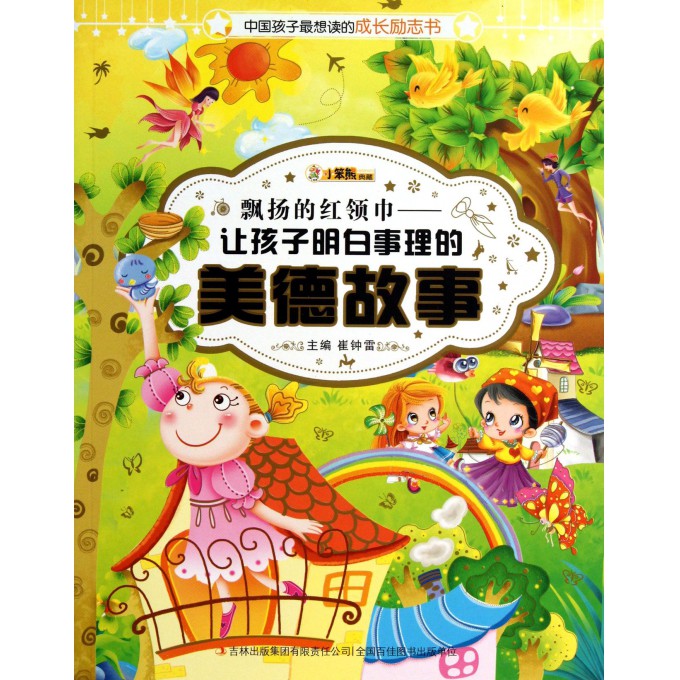 飘扬的红领巾--让孩子明白事理的美德故事/中国孩子最想读的成长励志书