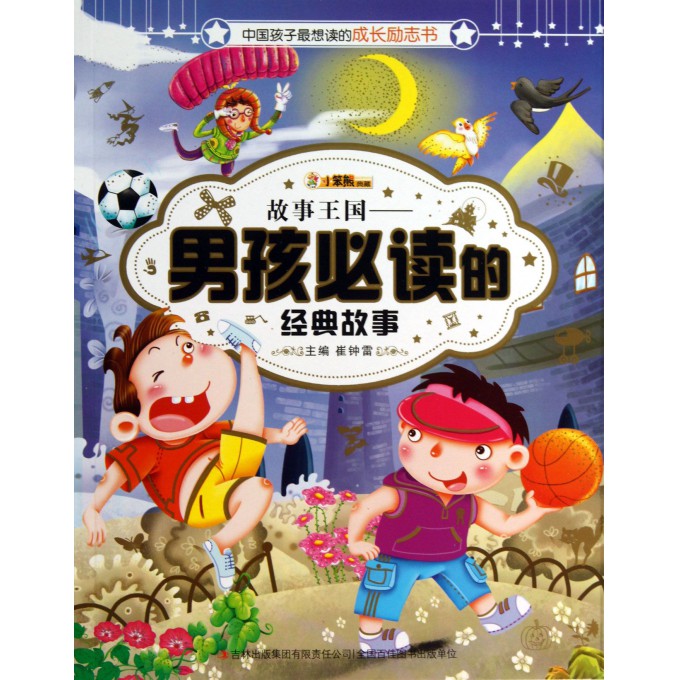 故事王国--男孩必读的经典故事/中国孩子最想读的成长励志书