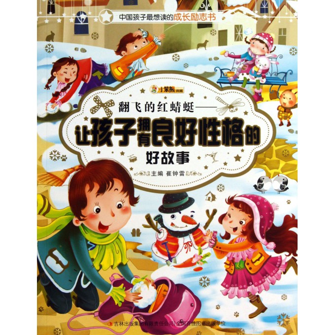 翻飞的红蜻蜓--让孩子拥有良好性格的好故事/中国孩子最想读的成长励志书