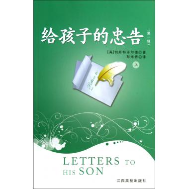 给孩子的忠告(第1辑上)