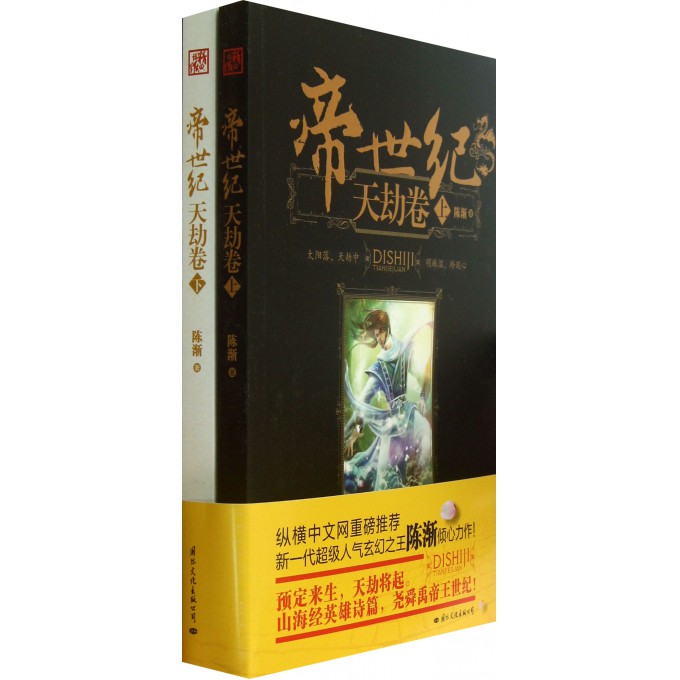 帝世纪(天劫卷上下)