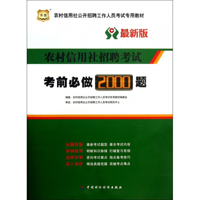 农村信用社招聘题_2019农村信用社公开招聘工作人员考试专用教材农村信用社招聘考试 历年试题 考前必做2000题 2本套(4)