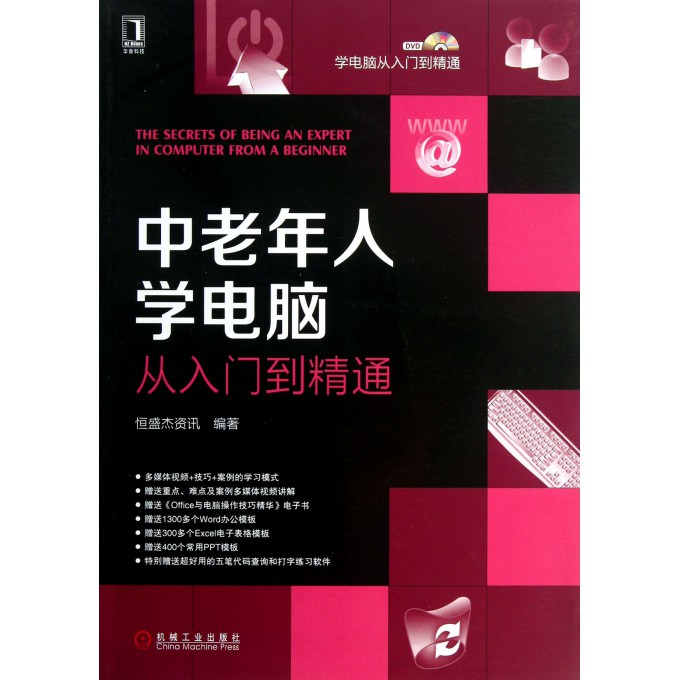 中老年人学电脑从入门到精通(附光盘)/学电脑从入门到精通