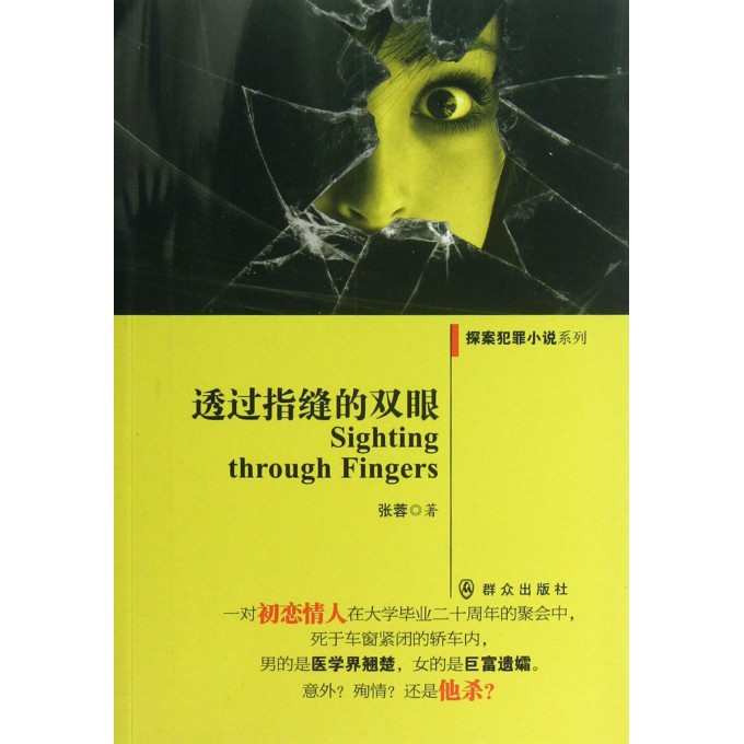 透过指缝的双眼/探案犯罪小说系列