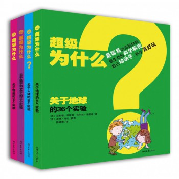 超级为什么(共4册)