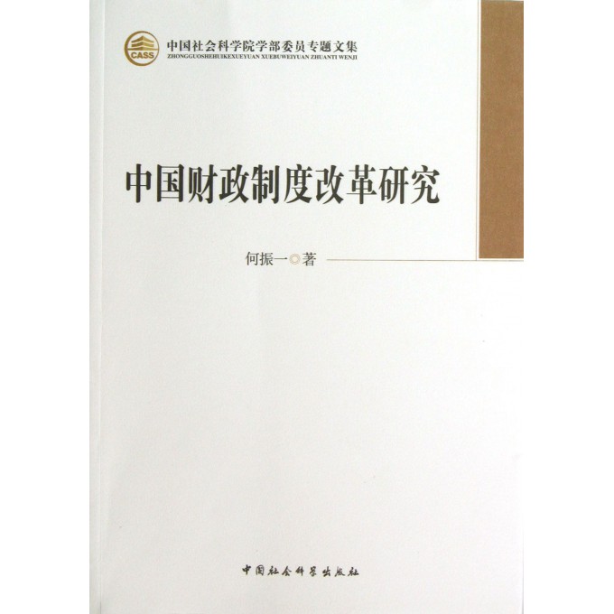 中国财政制度改革研究/中国社会科学院学部委员专题文集