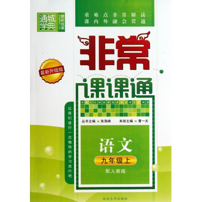 语文(9上配人教版最新升级版)/非常课课通