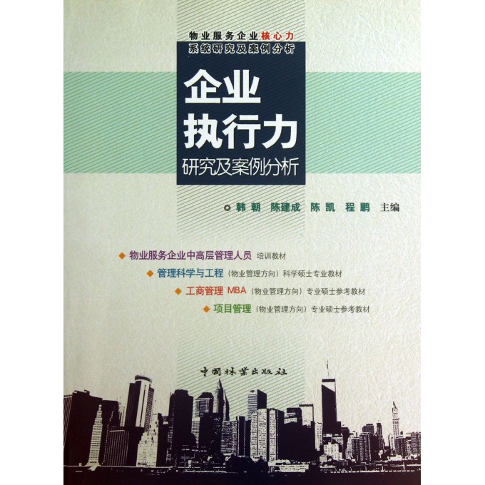 企业执行力研究及案例分析(物业服务企业核心