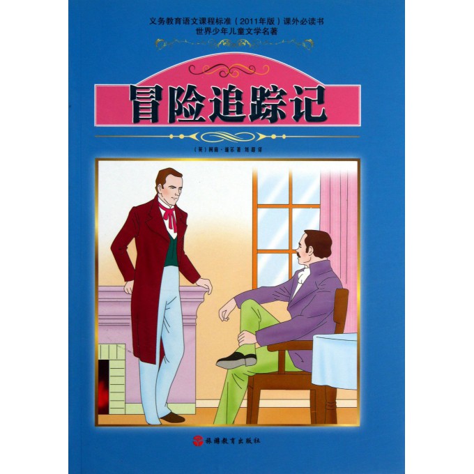 冒险追踪记/世界少年儿童文学名著